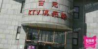 西元KTV俱乐部