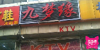 九梦缘KTV