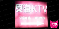 奥海娱乐城KTV